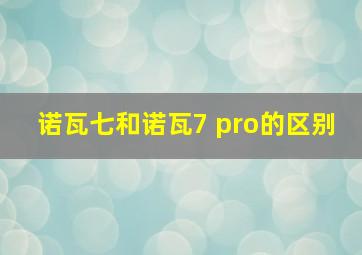 诺瓦七和诺瓦7 pro的区别